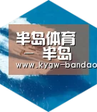 半岛体育体育网六项技术 品质先行