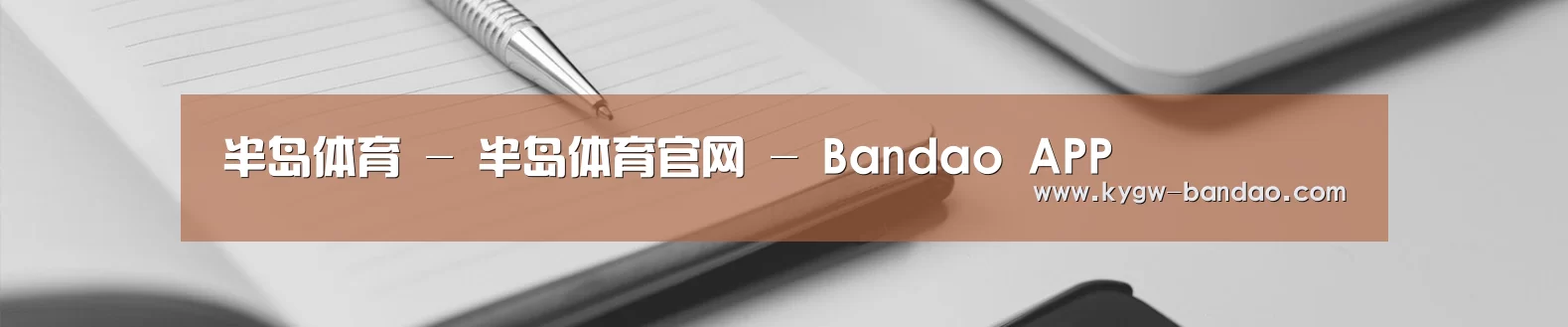 半岛体育 - 半岛体育官网 - Bandao APP