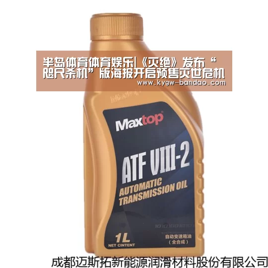 半岛体育体育娱乐|《灭绝》发布“咫尺杀机”版海报开启预售灭世危机一触即发