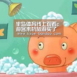 半岛体育线上观看：游客来杭旅游买了纪念品又后悔了