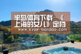 半岛体育下载-《上海的女儿》定档7月2日 感受女性的力量(图4) 半岛体育体育网