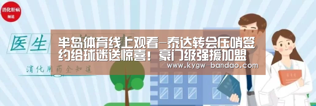 半岛体育线上观看-泰达转会压哨签约给球迷送惊喜！豪门级强援加盟已获球队官宣