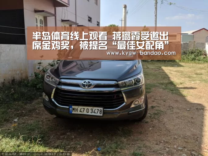 半岛体育线上观看_蒋璐霞受邀出席金鸡奖，被提名“最佳女配角”再展演员魅力