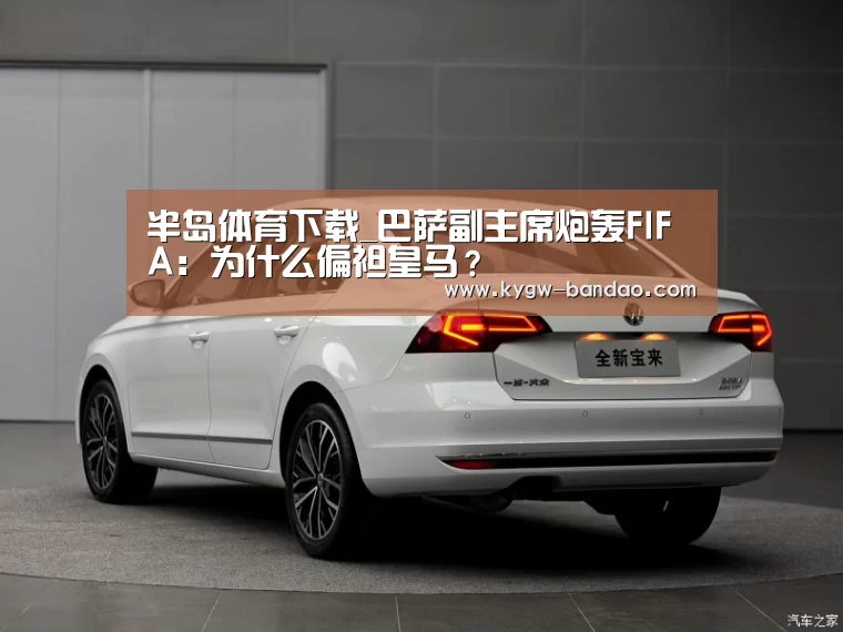 半岛体育下载_巴萨副主席炮轰FIFA：为什么偏袒皇马？