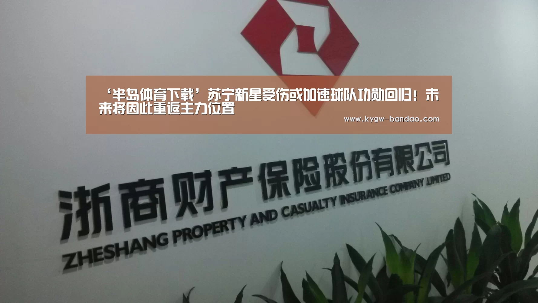 ‘半岛体育下载’苏宁新星受伤或加速球队功勋回归！未来将因此重返主力位置