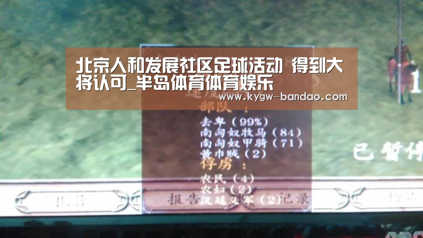 北京人和发展社区足球活动 得到大将认可_半岛体育体育娱乐