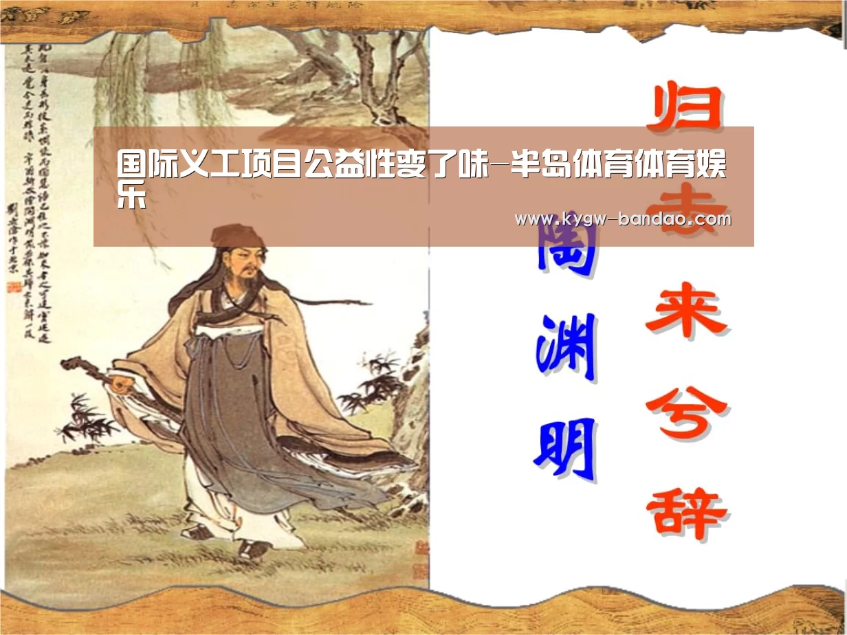 国际义工项目公益性变了味-半岛体育体育娱乐