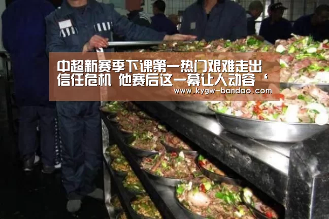 中超新赛季下课第一热门艰难走出信任危机 他赛后这一幕让人动容‘半岛体育下载’(图2) 半岛体育线上观看