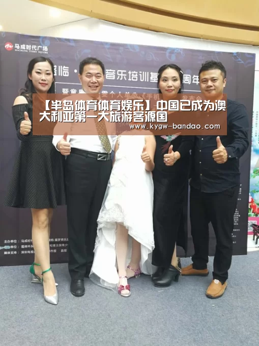 【半岛体育体育娱乐】中国已成为澳大利亚第一大旅游客源国