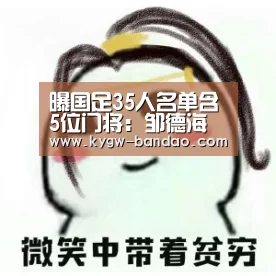 曝国足35人名单含5位门将：邹德海入围 恒大成大户“半岛体育下载”