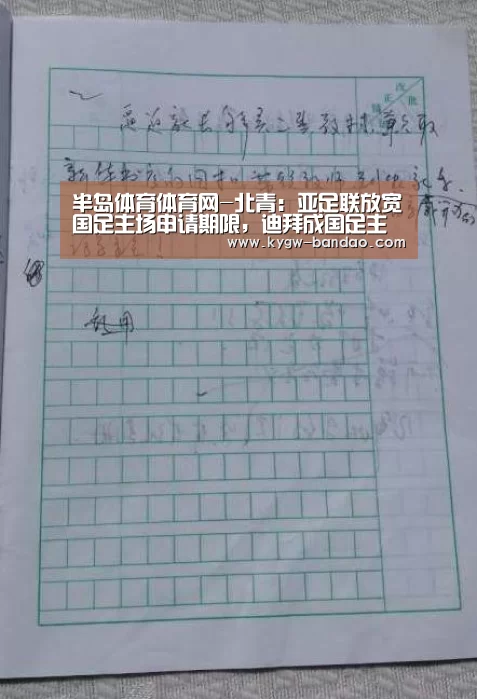 半岛体育体育网-北青：亚足联放宽国足主场申请期限，迪拜成国足主场候选之一