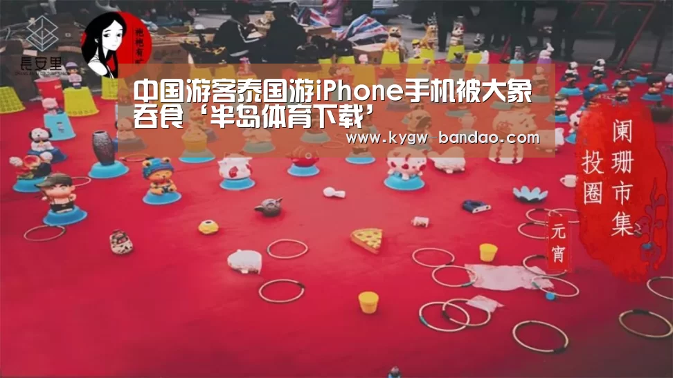 中国游客泰国游iPhone手机被大象吞食‘半岛体育下载’(图1) 半岛体育线上观看
